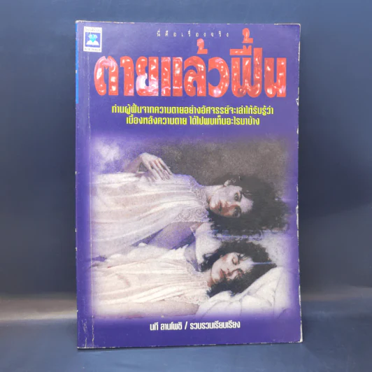 ตายแล้วฟื้น - นที ลานโพธิ รูปที่ 1