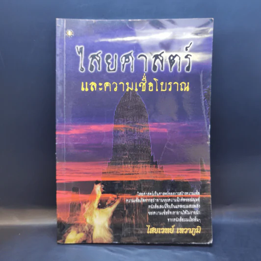 ไสยศาสตร์และความเชื่อโบราณ - ไสยเวทย์ เทวาภูมิ รูปที่ 1