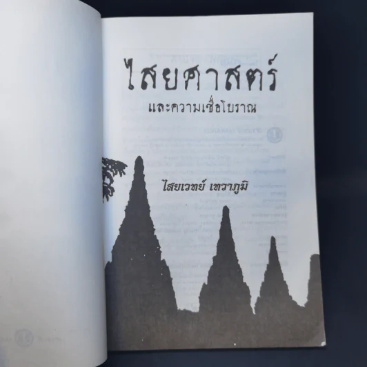 ไสยศาสตร์และความเชื่อโบราณ - ไสยเวทย์ เทวาภูมิ รูปที่ 8