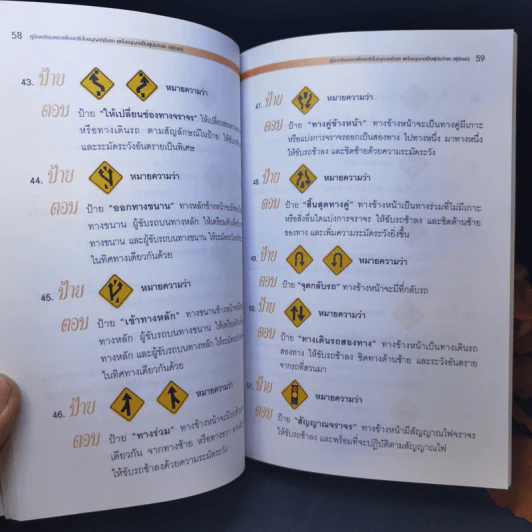 คู่มือเตรียมสอบเพื่อขอรับใบอนุญาตขับรถ และใบอนุญาตเป็นผู้ประจำรถ (ผู้ขับรถ) รูปที่ 10