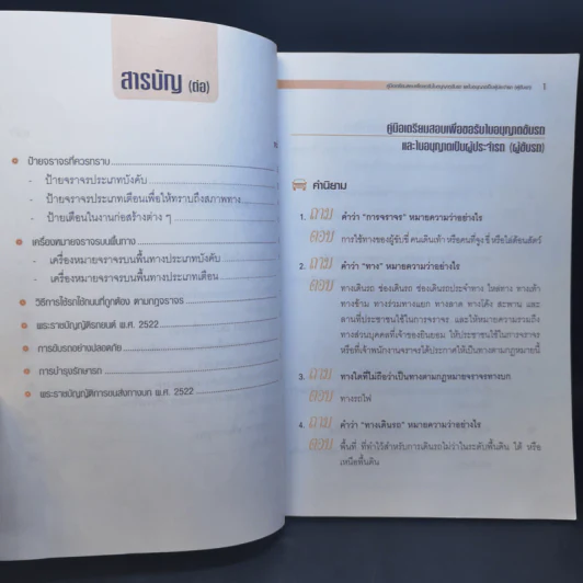คู่มือเตรียมสอบเพื่อขอรับใบอนุญาตขับรถ และใบอนุญาตเป็นผู้ประจำรถ (ผู้ขับรถ) รูปที่ 8