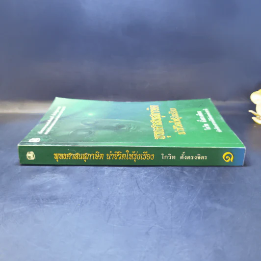 พุทธศาสนสุภาษิตนำชีวิตให้รุ่งเรือง - โกวิท ตั้งตรงจิตร รูปที่ 3