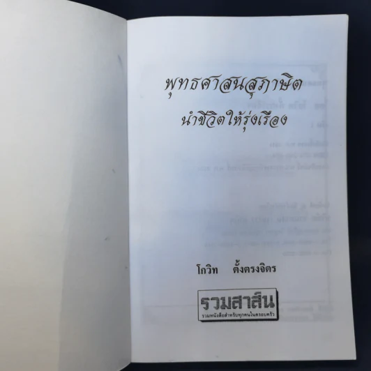 พุทธศาสนสุภาษิตนำชีวิตให้รุ่งเรือง - โกวิท ตั้งตรงจิตร รูปที่ 8