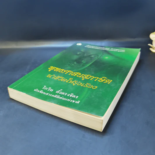 พุทธศาสนสุภาษิตนำชีวิตให้รุ่งเรือง - โกวิท ตั้งตรงจิตร รูปที่ 7