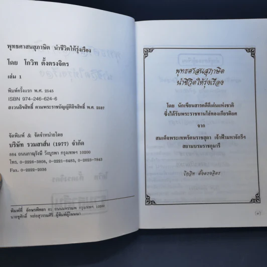 พุทธศาสนสุภาษิตนำชีวิตให้รุ่งเรือง - โกวิท ตั้งตรงจิตร รูปที่ 9
