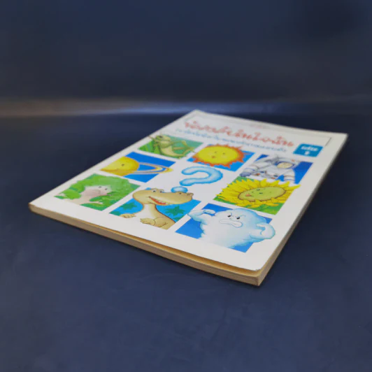 ข้อสงสัยในใจฉัน เล่ม 1 รูปที่ 7