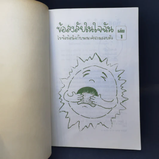ข้อสงสัยในใจฉัน เล่ม 1 รูปที่ 8
