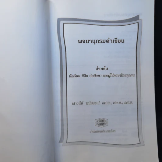 พจนานุกรมคำเขียน - เสาวนีย์ พนัสสรณ์ รูปที่ 8