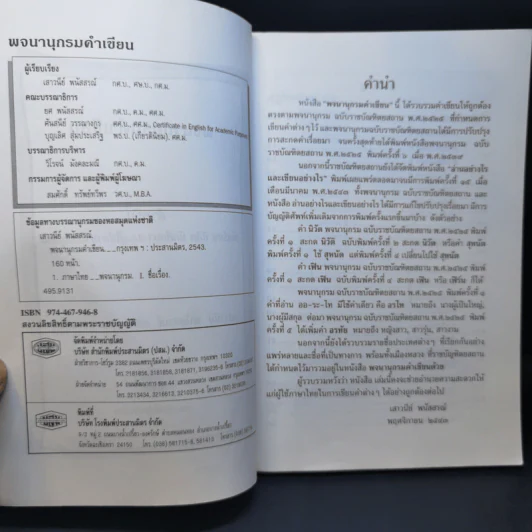 พจนานุกรมคำเขียน - เสาวนีย์ พนัสสรณ์ รูปที่ 9