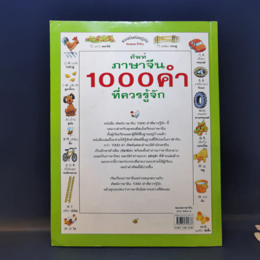 ศัพท์ภาษาจีน 1000 คำที่ควรรู้จัก รูปที่ 2