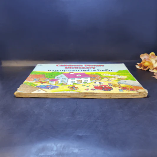 Children's Picture Dictionary พจนานุกรมภาพสำหรับเด็ก รูปที่ 4