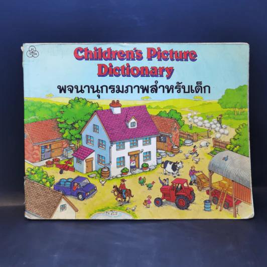 Children's Picture Dictionary พจนานุกรมภาพสำหรับเด็ก รูปที่ 1
