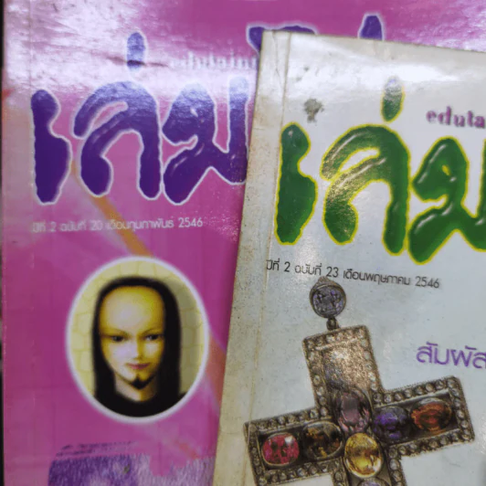 เล่มโปรด ขายรวม 6 เล่ม รูปที่ 12