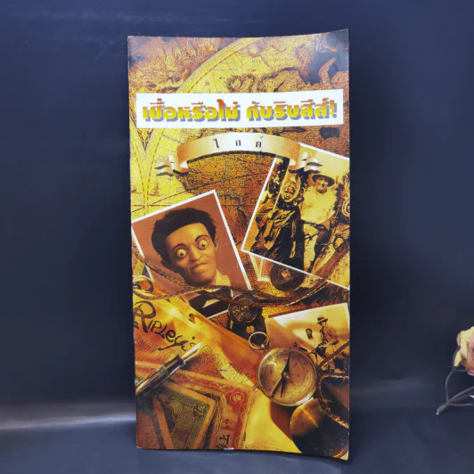 เชื่อหรือไม่ กับริบลีส์ - ไกด์ รูปที่ 1