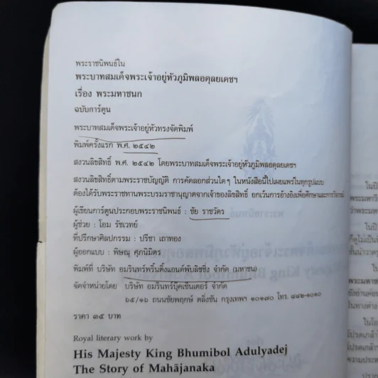พระมหาชนก The Story of Mahajanaka รูปที่ 9