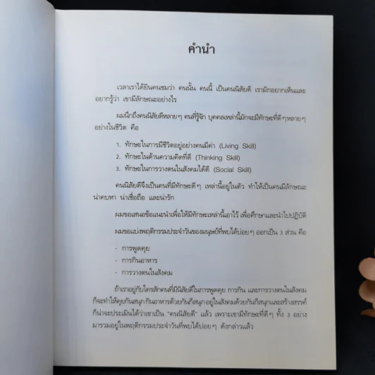 คนนิสัยดี - ศ.ดร.นายแพทย์วิทยา นาควัชระ จิตแพทย์ รูปที่ 10