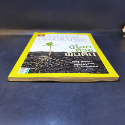 National Geographic ก.ย.2551 กู้โลกด้วยผืนดิน รูปที่ 4