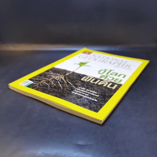 National Geographic ก.ย.2551 กู้โลกด้วยผืนดิน รูปที่ 7