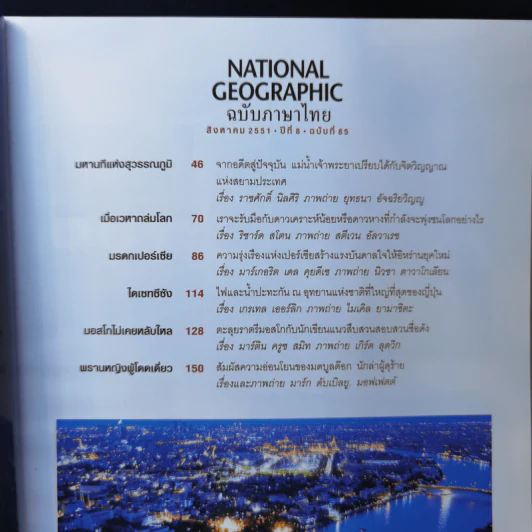 National Geographic ส.ค.2551 มหานทีแห่งสุวรรณภูมิเจ้าพระยา รูปที่ 8
