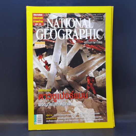 National Geographic พ.ย.2551 มหัศจรรย์ดาวซูเปอร์แมน รูปที่ 1