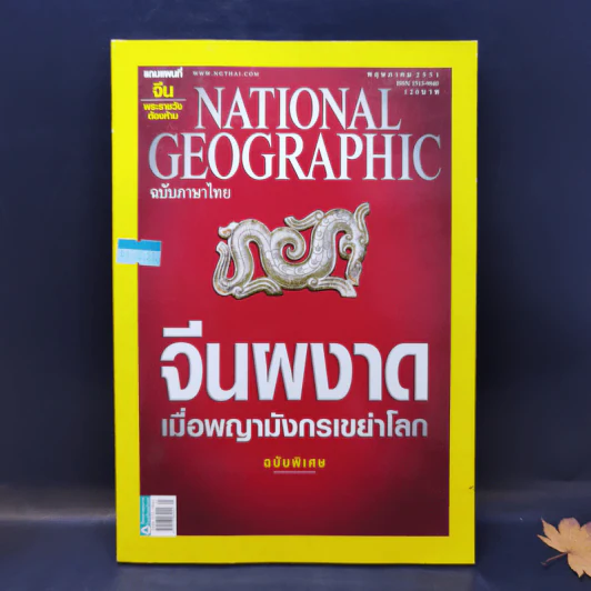 National Geographic พ.ค.2551 จีนผงาด เมื่อพญามังกรเขย่าโลก รูปที่ 1