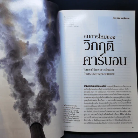 National Geographic ต.ค.2550 วิกฤติคาร์บอน รูปที่ 10
