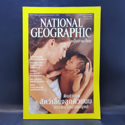 National Geographic เม.ย.2546 ต้นกำเนิดสัตว์เลี้ยงลูกด้วยนม รูปที่ 1