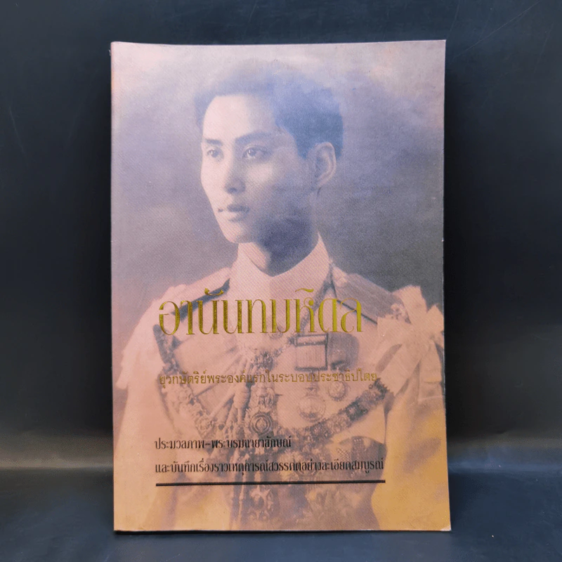 อานันทมหิดล ยุวกษัตริย์พระองค์แรกในระบอบประชาธิปไตย รูปที่ 1