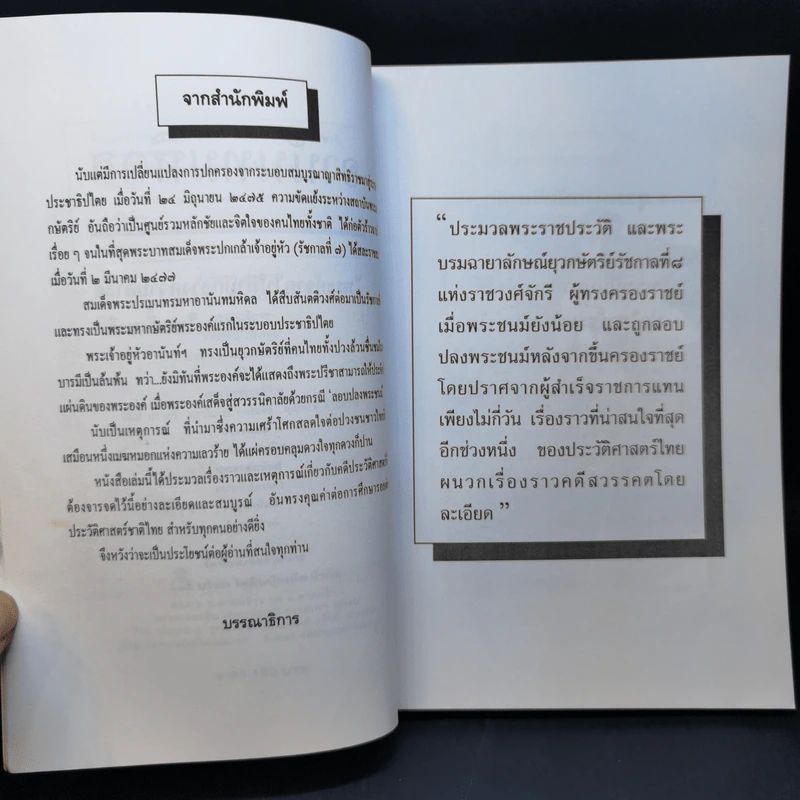 อานันทมหิดล ยุวกษัตริย์พระองค์แรกในระบอบประชาธิปไตย รูปที่ 9