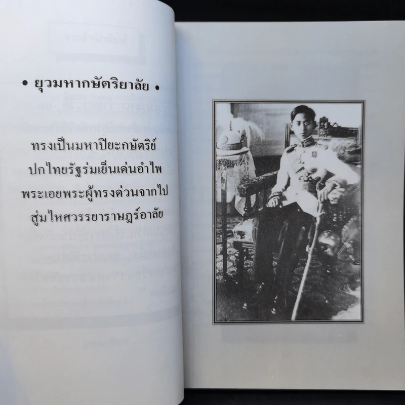 อานันทมหิดล ยุวกษัตริย์พระองค์แรกในระบอบประชาธิปไตย รูปที่ 10