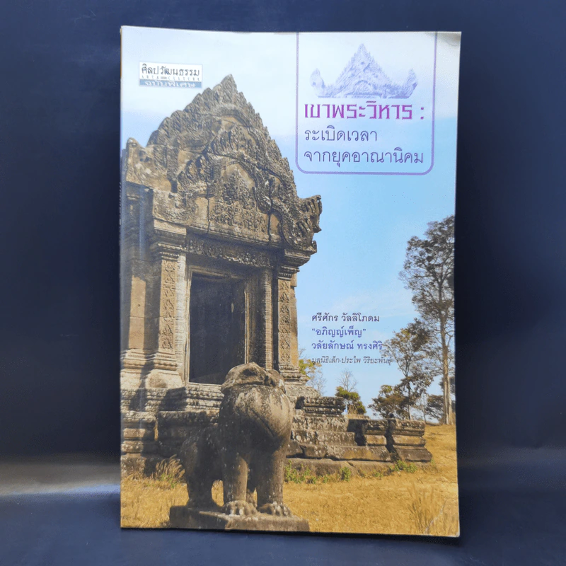เขาพระวิหาร : ระเบิดเวลาจากยุคอาณานิคม - ศรีศักร วัลลิโภดม รูปที่ 1