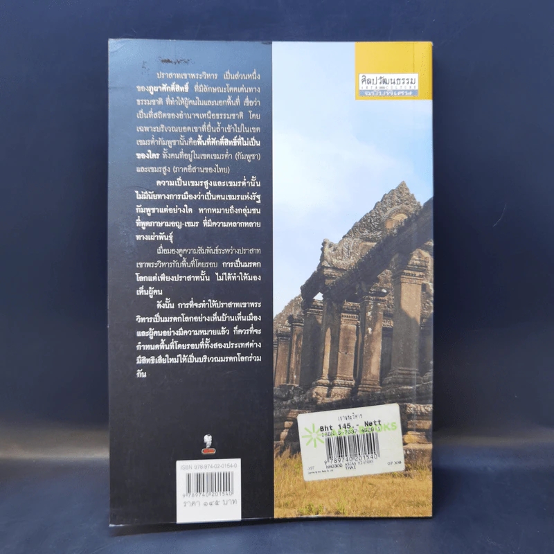 เขาพระวิหาร : ระเบิดเวลาจากยุคอาณานิคม - ศรีศักร วัลลิโภดม รูปที่ 2