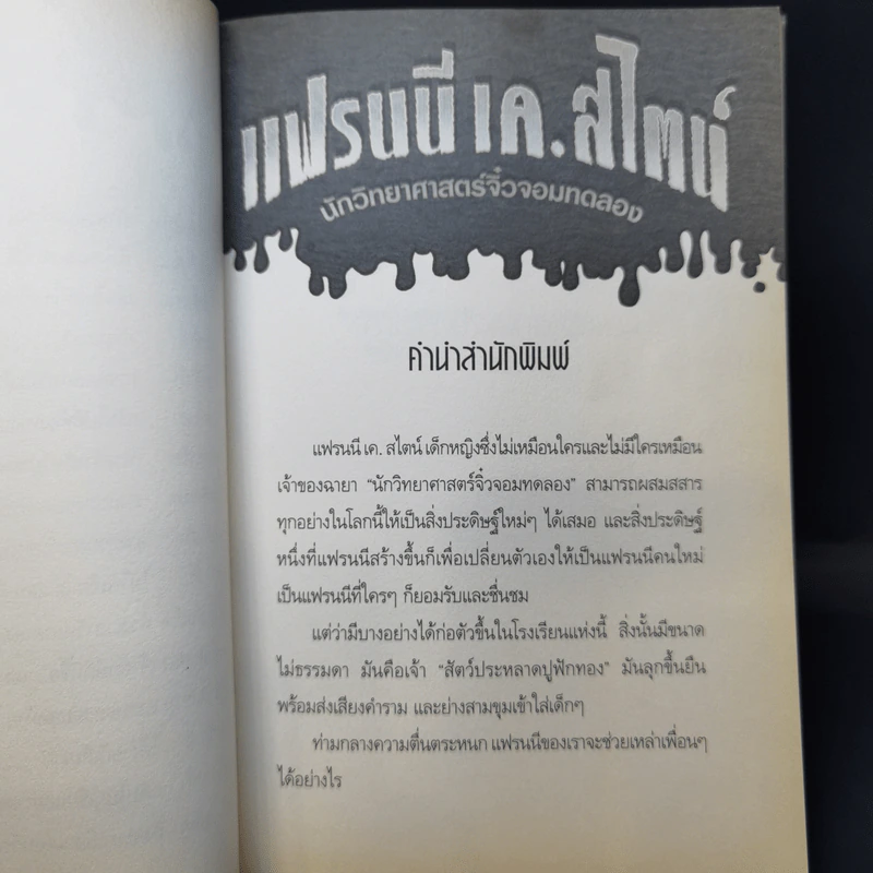 แฟรนนี เค.สไตน์ นักวิทยาศาสตร์จิ๋วจอมทดลอง#1 ปราบสัตว์ประหลาดฟักทอง รูปที่ 11