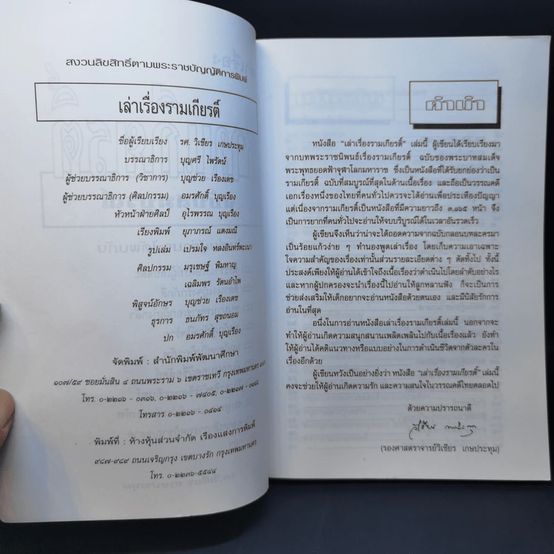 เล่าเรื่องรามเกียรติ์ - รศ.วิเชียร เกษประทุม รูปที่ 9