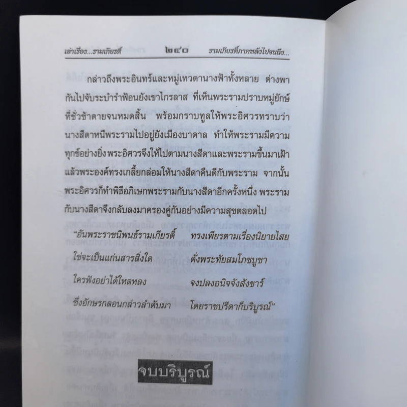 เล่าเรื่องรามเกียรติ์ - รศ.วิเชียร เกษประทุม รูปที่ 12