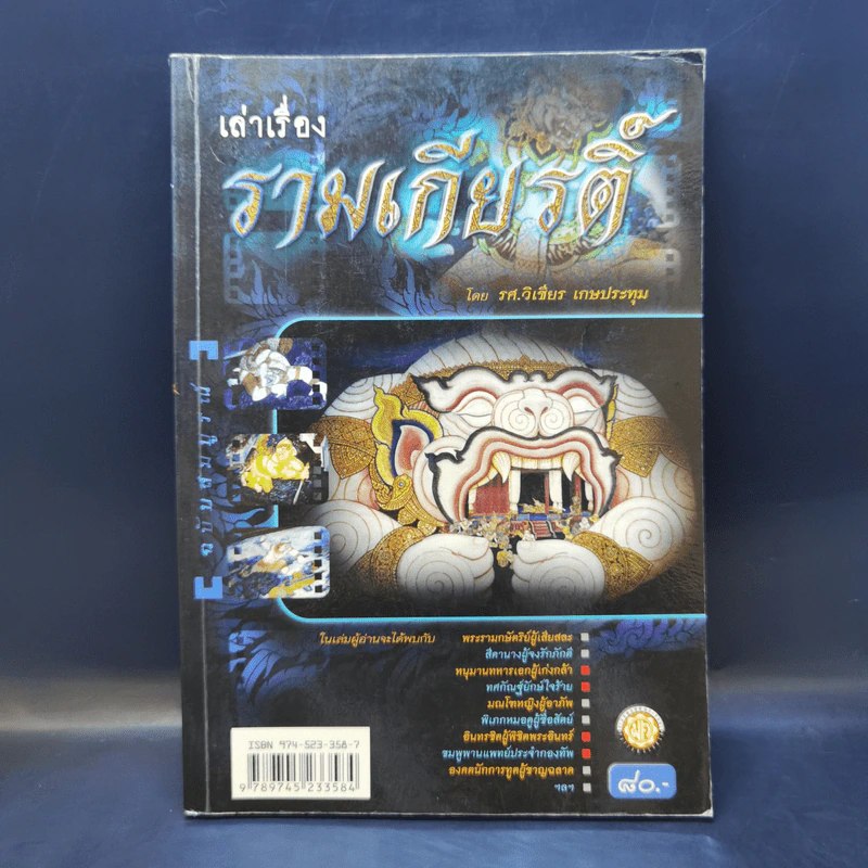 เล่าเรื่องรามเกียรติ์ - รศ.วิเชียร เกษประทุม รูปที่ 1