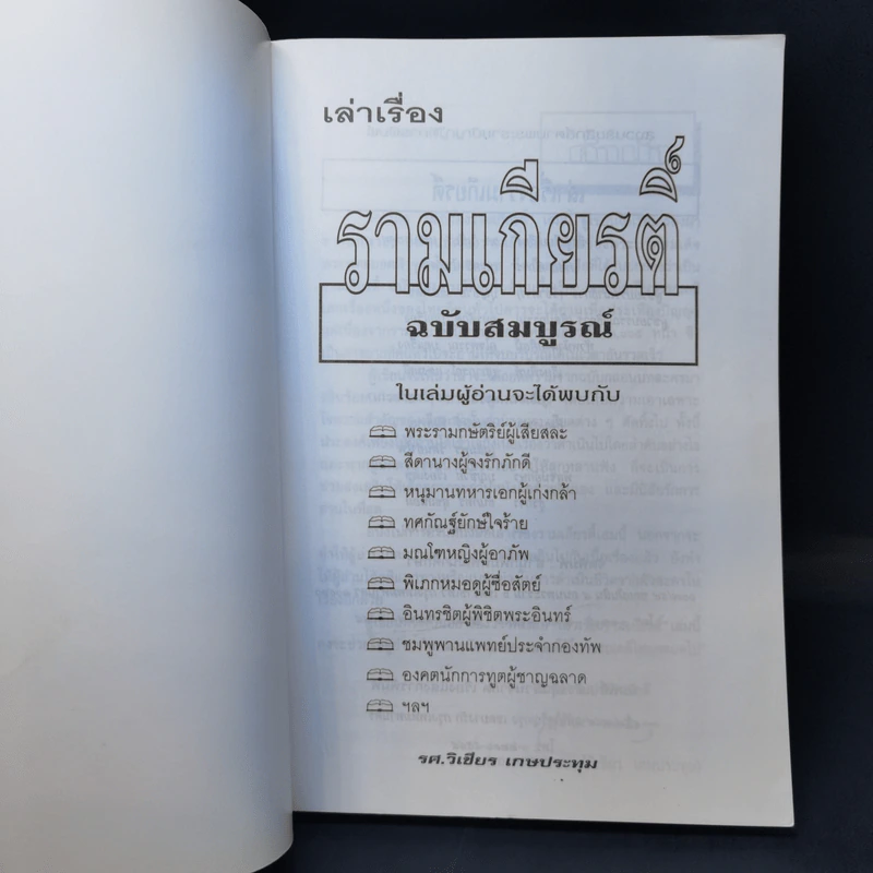 เล่าเรื่องรามเกียรติ์ - รศ.วิเชียร เกษประทุม รูปที่ 8