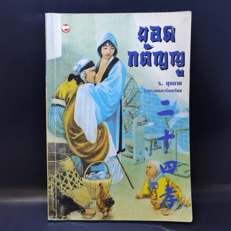 ยอดกตัญญู - ร.บุนนาค รูปที่ 1