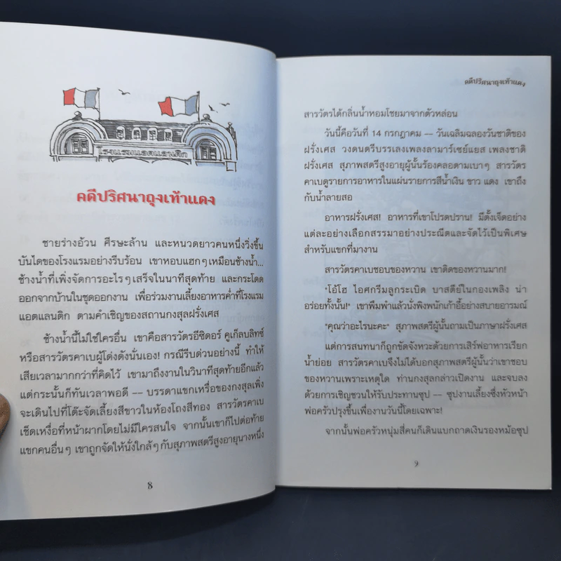 คดีปริศนาถุงเท้าแดง ชุด สารวัตรยอดนักสืบ รูปที่ 11