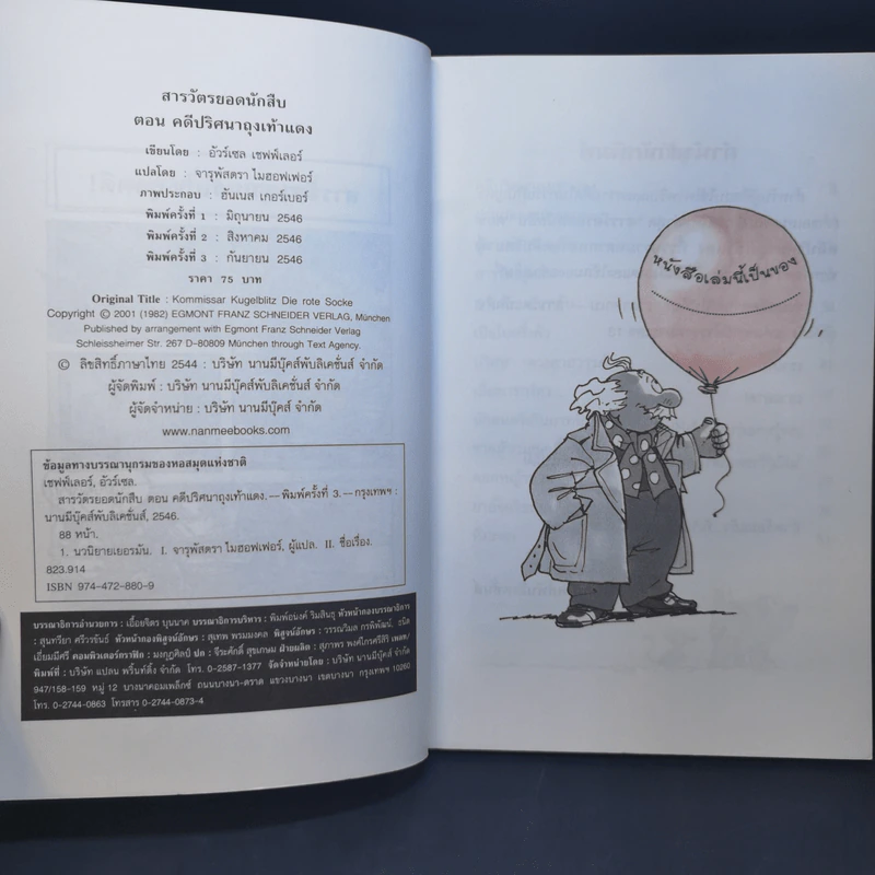 คดีปริศนาถุงเท้าแดง ชุด สารวัตรยอดนักสืบ รูปที่ 9