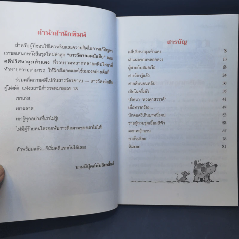 คดีปริศนาถุงเท้าแดง ชุด สารวัตรยอดนักสืบ รูปที่ 10