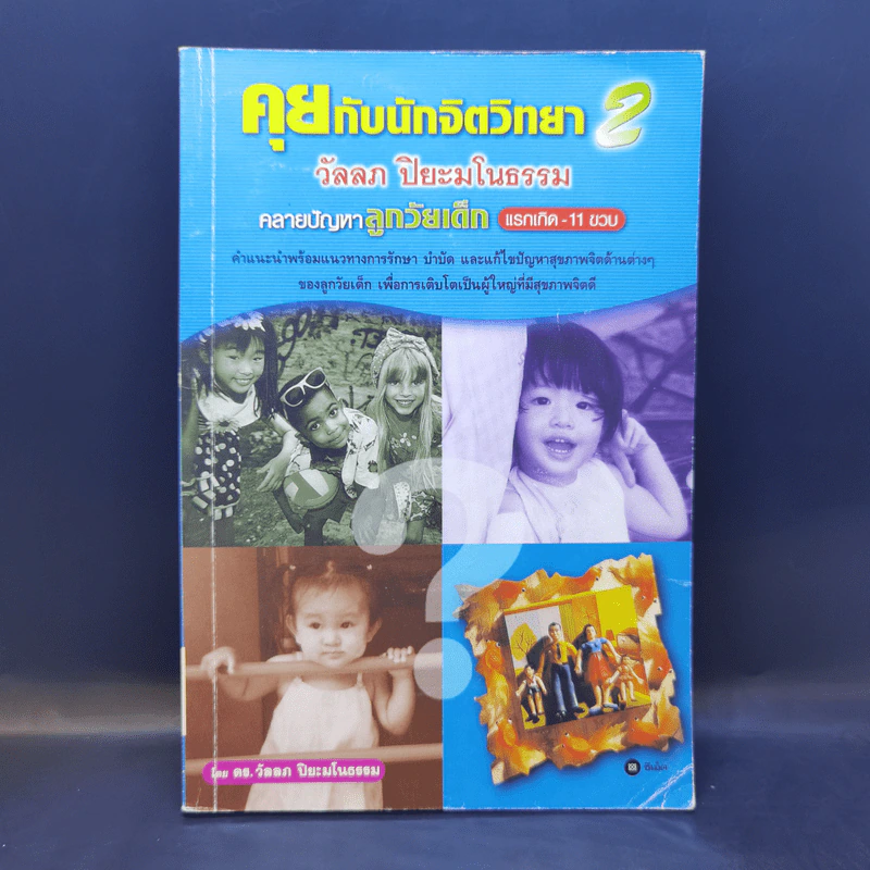 คุยกับนักจิตวิทยา 2 คลายปัญหาลูกวัยเด็ก แรกเกิด - 11 ขวบ - วัลลภ ปิยะมโนธรรม รูปที่ 1