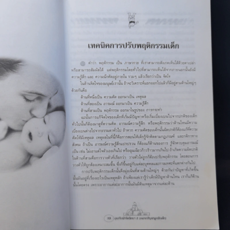 คุยกับนักจิตวิทยา 2 คลายปัญหาลูกวัยเด็ก แรกเกิด - 11 ขวบ - วัลลภ ปิยะมโนธรรม รูปที่ 11