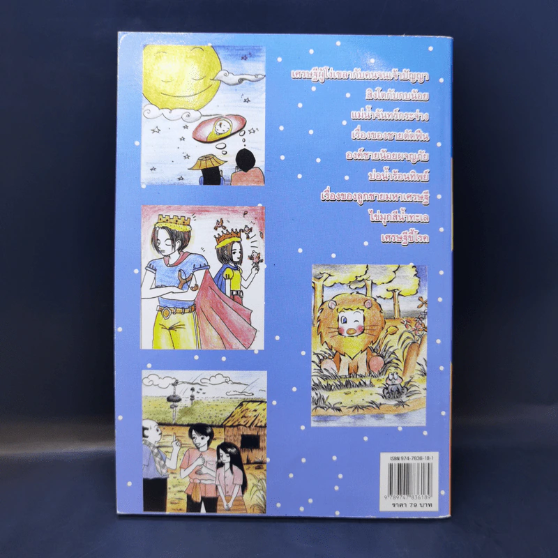 นิทานก่อนนอนแสนสนุก - พ.ศรีสมิต รูปที่ 2