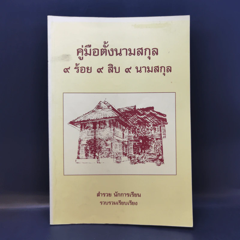 คู่มือตั้งนามสกุล 9 ร้อย 9 สิบ 9 นามสกุล -  สำรวย นักการเรียน รูปที่ 1