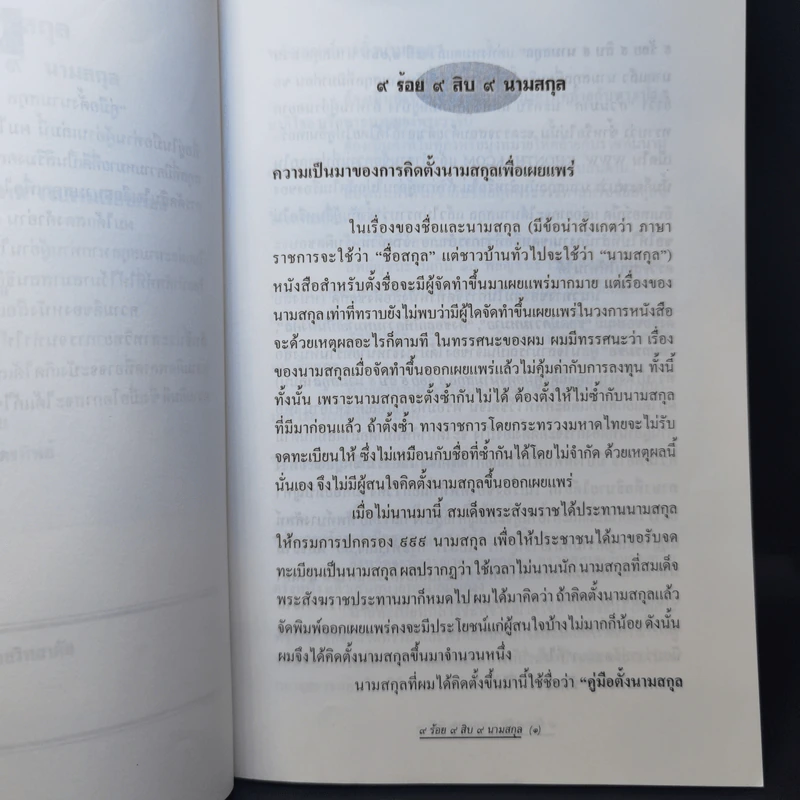 คู่มือตั้งนามสกุล 9 ร้อย 9 สิบ 9 นามสกุล -  สำรวย นักการเรียน รูปที่ 10