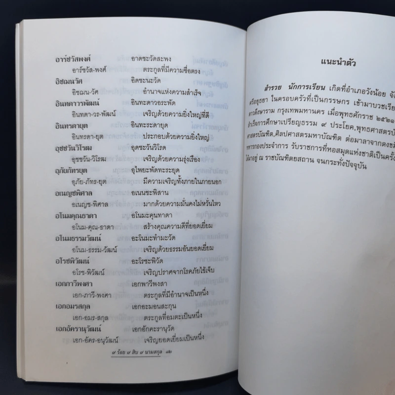 คู่มือตั้งนามสกุล 9 ร้อย 9 สิบ 9 นามสกุล -  สำรวย นักการเรียน รูปที่ 12