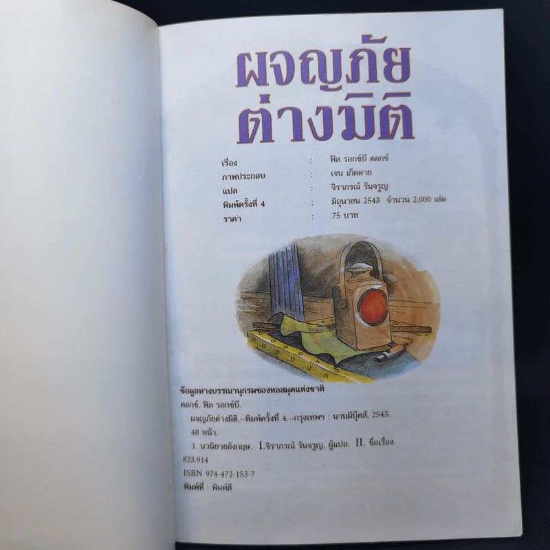 ผจญภัยต่างมิติ - ฟิล รอกซ์บี คอกซ์ รูปที่ 8