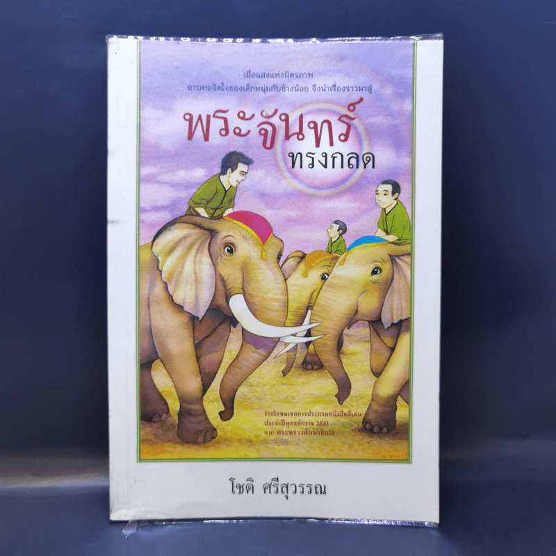 พระจันทร์ทรงกลด - โชติ ศรีสุวรรณ รูปที่ 1