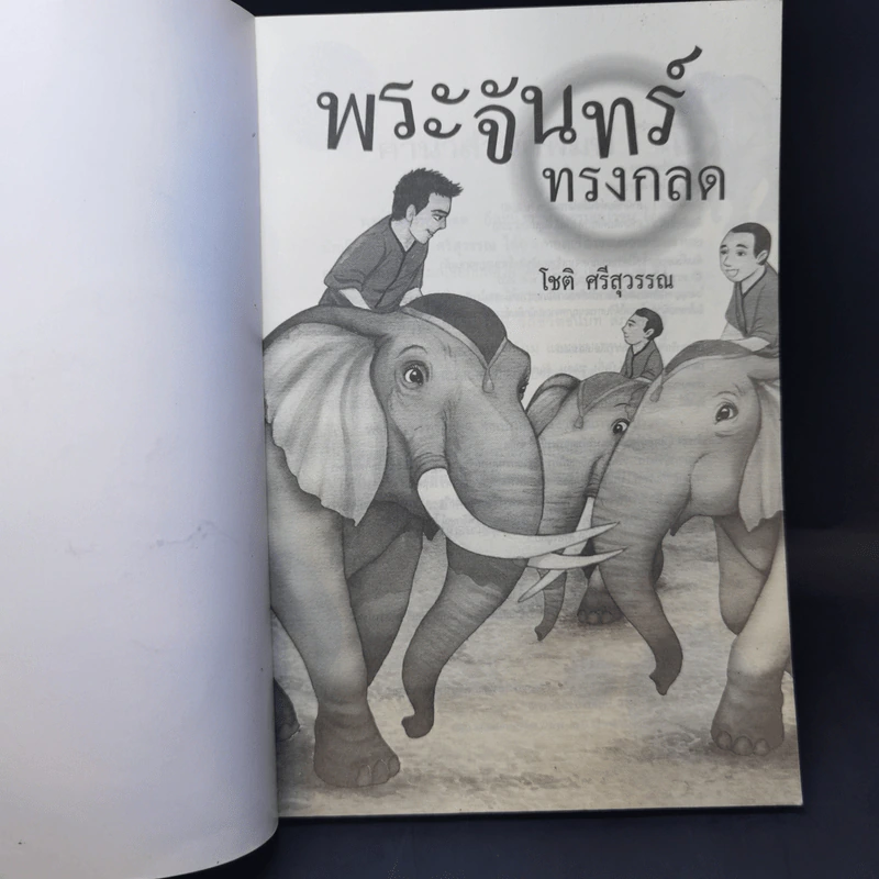 พระจันทร์ทรงกลด - โชติ ศรีสุวรรณ รูปที่ 8